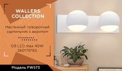 Ambrella Настенный поворотный светильник с акрилом Wall FW573