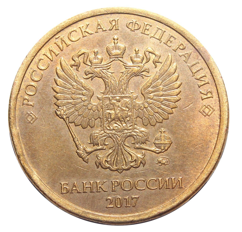 Брак 10 рубль 2017 год.Скол штемпеля на реверсе