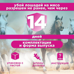 Противопаразитарная паста широкого спектра действия для лошадей Эквисект ( Pharmbiomed ), 14гр. Аверсектин С