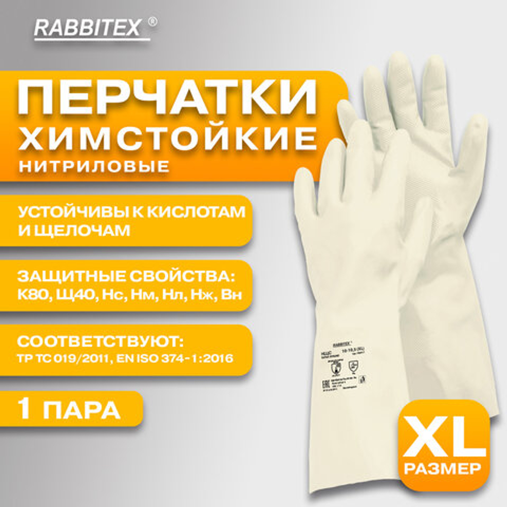 Перчатки нитриловые КЩС, EXTRA STRONG, химически устойчивые, белые, размер 10-10,5, XL (очень большой), RABBITEX (РАББИТЕКС)