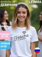 Футболка на девичник