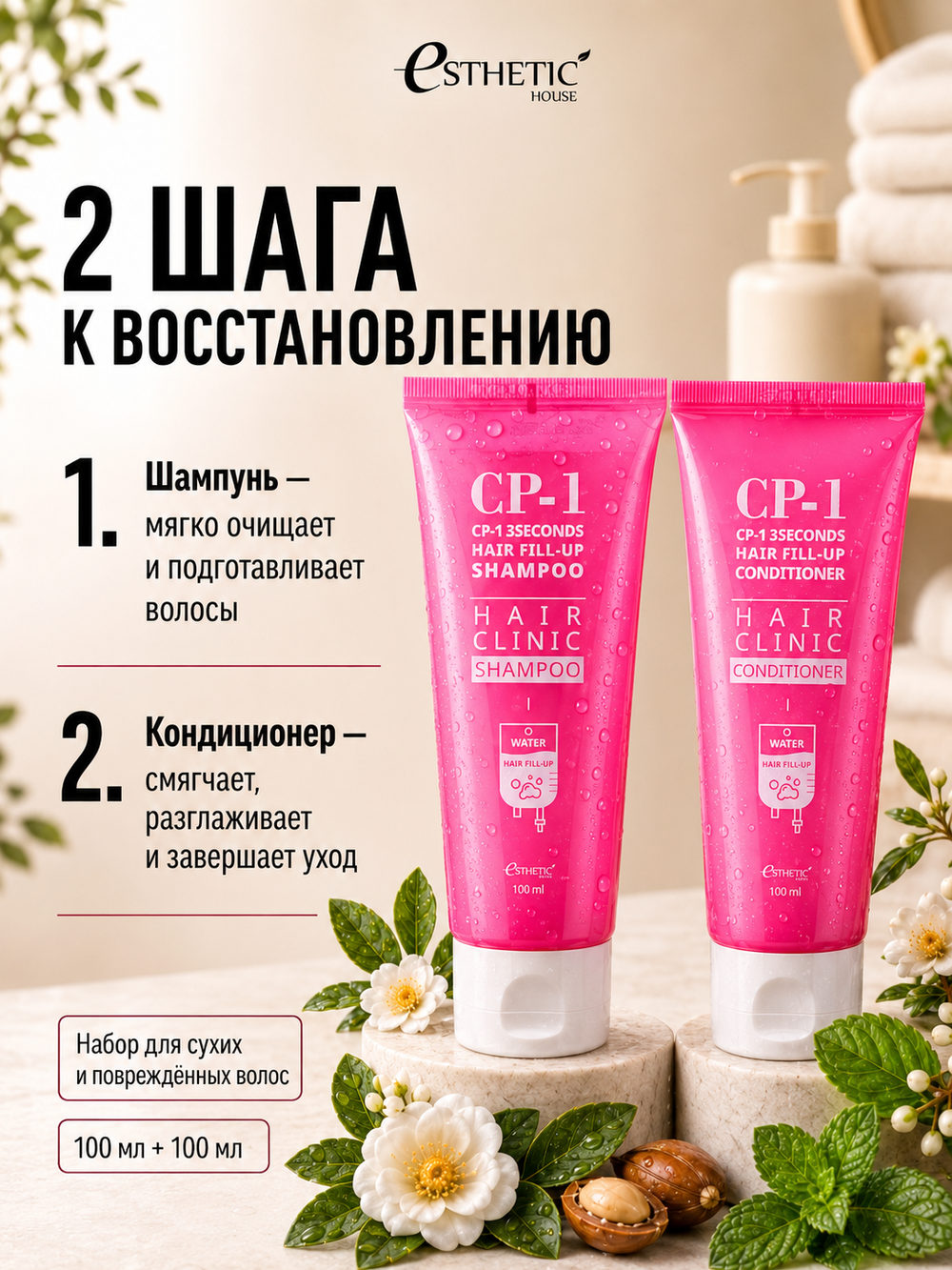 ESTHETIC HOUSE Набор шампунь и бальзам для волос Восстановление CP-1 3Seconds Hair Fill-Up 2х100мл