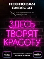 Неоновая вывеска "Здесь творят красоту"