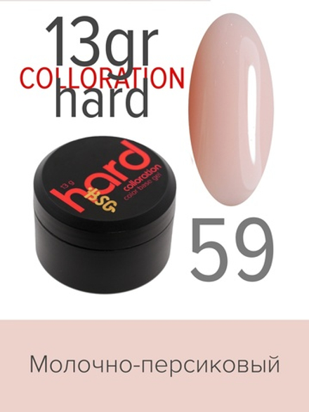 Цветная жесткая база Colloration Hard №59 - Молочный персиковый оттенок (13 г)