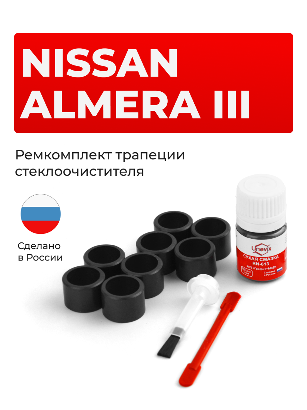Ремкомплект трапеции стеклоочистителя Nissan Almera (III) [Кузов: G15] 2012–2019 C-57