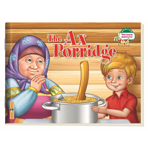 Читаем вместе. 1 уровень. Каша из топора. (на английском языке), изд.: Айрис, авт.: Владимирова А.А., серия.: