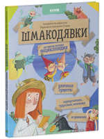 Шмакодявки. Не совсем полная энциклопедия уличных существ: шуршуголосики, тудухлики, эхохолики и травнички
