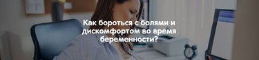 Как бороться с болями и дискомфортом во время беременности?