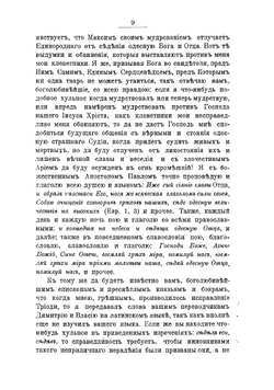 Сочинения преподобнаго Максима Грека в русском переводе. Часть 2. Догматико-полемические его сочинения | Нет автора