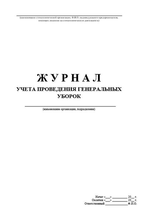 11.3 Журнал учета проведения генеральных уборок 1