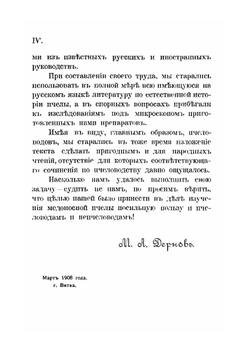 Пчелы и их жизнь | М.А. Дернов