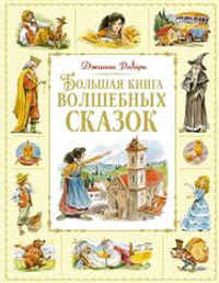 Большая книга волшебных сказок
