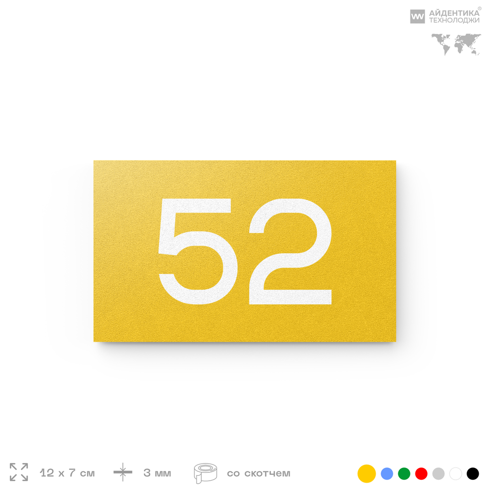 Табличка с номером 52 на дверь квартиры, для офиса, кабинета, аудитории, склада, желтая 120х70 мм, Айдентика Технолоджи