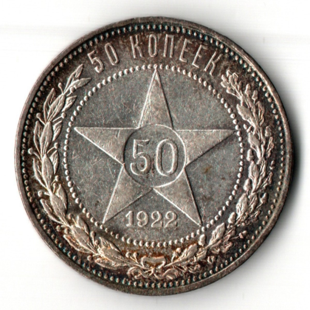 50 копеек 1922 год ПЛ