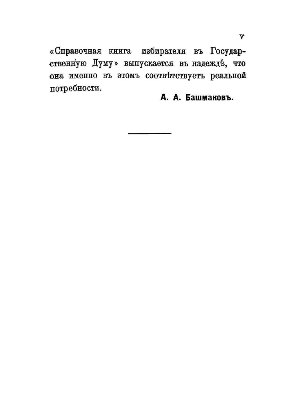 Справочная книга избирателя в Государственную Думу | А. А. Башмаков