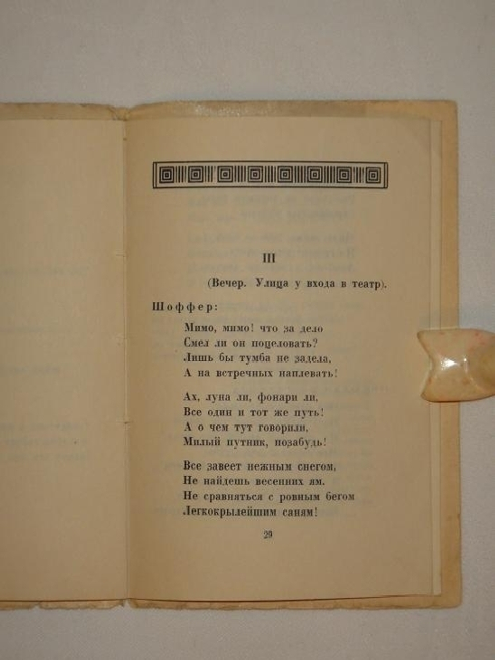 "Вторник Мэри Представление в трёх частях для кукол живых или деревянных". Михаил Кузмин. 1921г.
