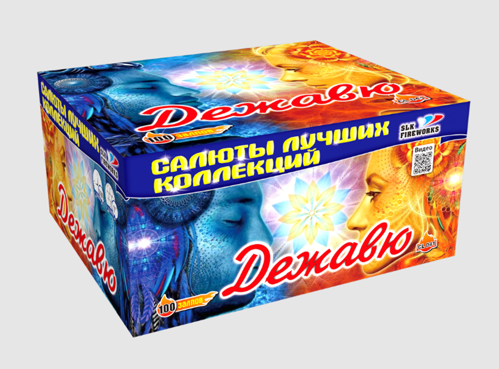 Дежавю (100 залпов, 1 калибр)