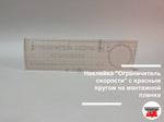 Наклейка "Ограничитель скорости" с красным кругом на монтажной пленке