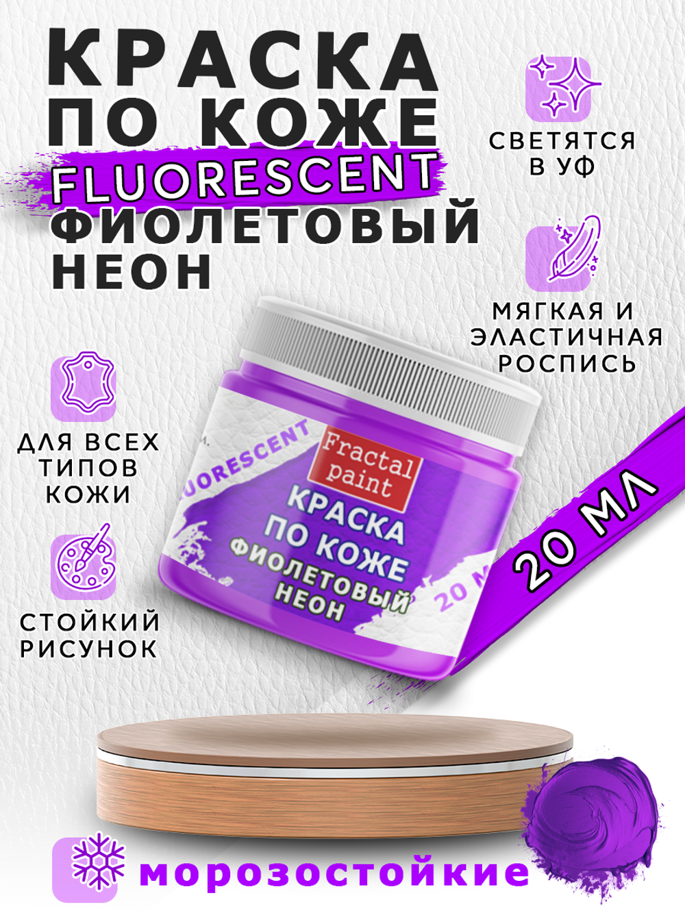 Акриловая краска по коже флуоресцентная «Фиолетовый неон»