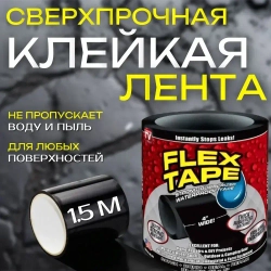 Водонепроницаемая клейкая лента Flex Tape; Скотч армированный; Влагостойкая изолента