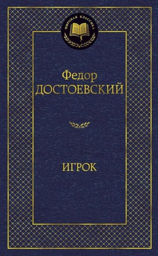 Игрок. Федор Достоевский