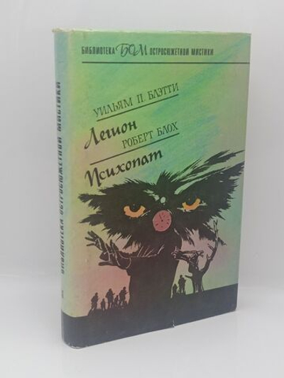 Уильям П. Блэтти. Легион. Роберт Блох. Психопат