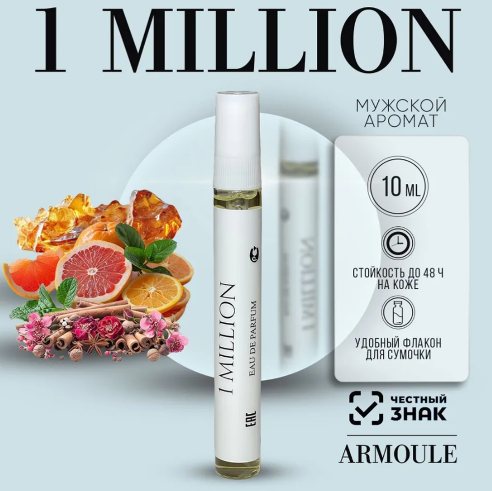 Духи Armoule 1 million 10 мл