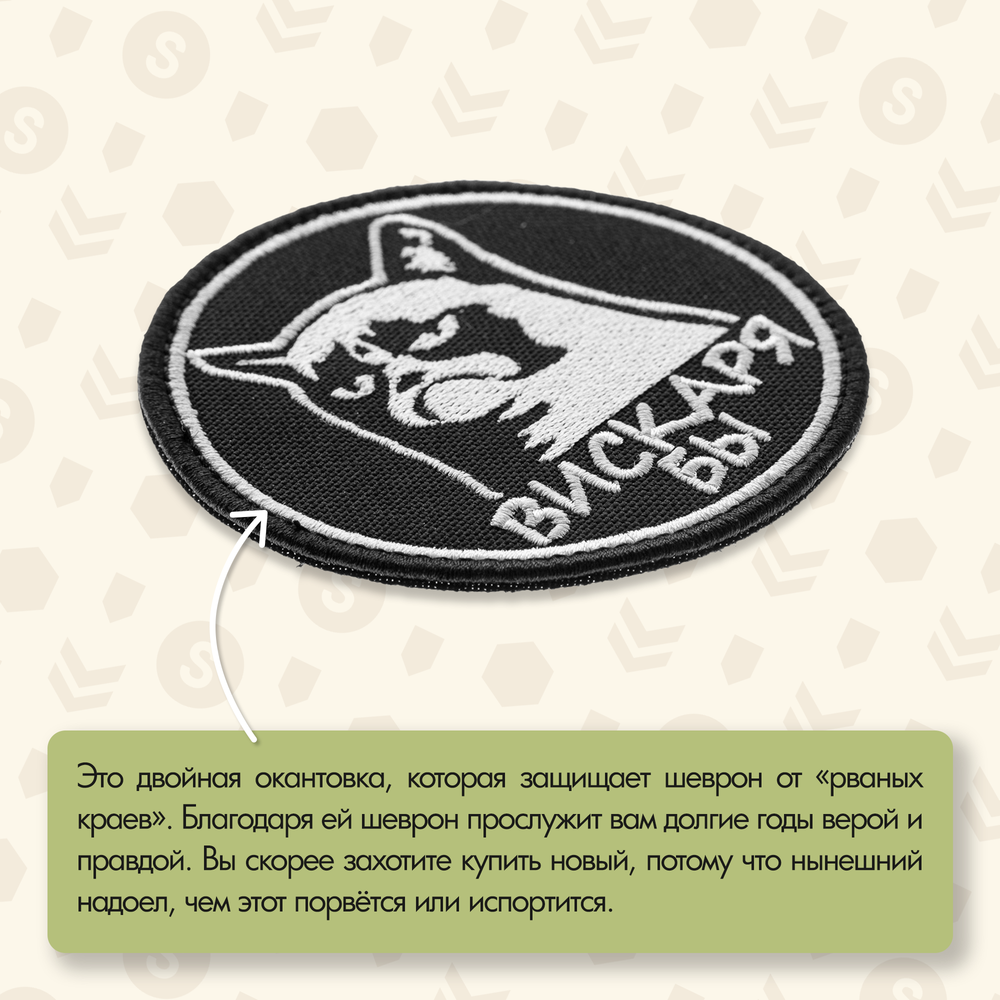 Нашивка на одежду, патч, шеврон на липучке "Вискаря бы" 8,5х8,5 см