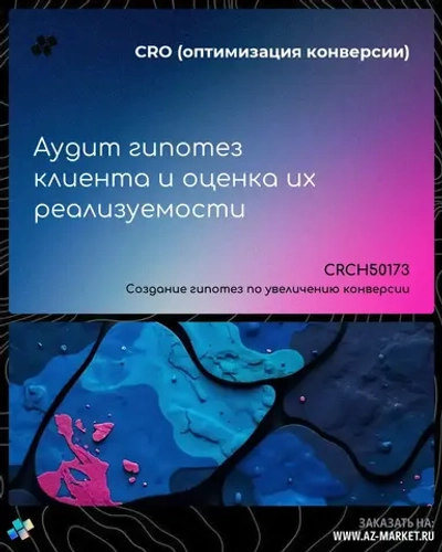 Аудит гипотез клиента и оценка их реализуемости