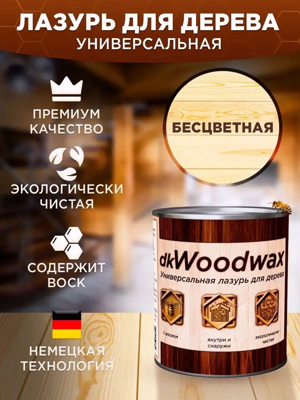 Пропитка для дерева с воском dkWoodax бесцветная 3,2 л.