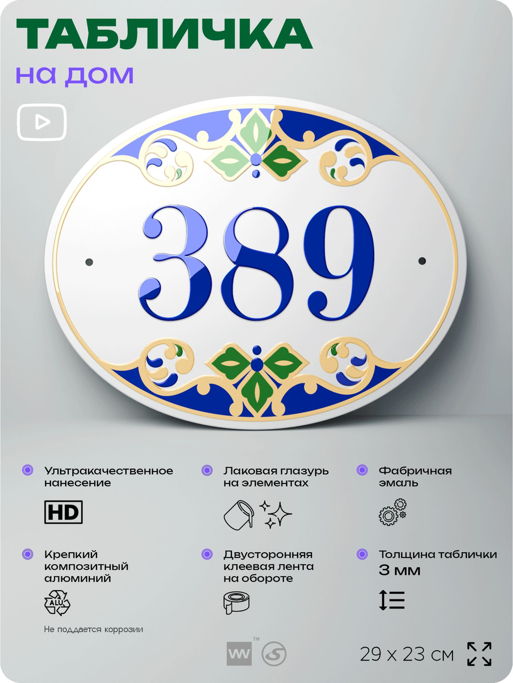 Адресная табличка с номером дома 389, на фасад и забор, на дверь, овальная в средиземноморском стиле, 29х23 см, Айдентика Технолоджи