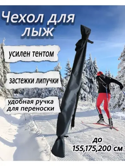 Чехол для хранения лыж