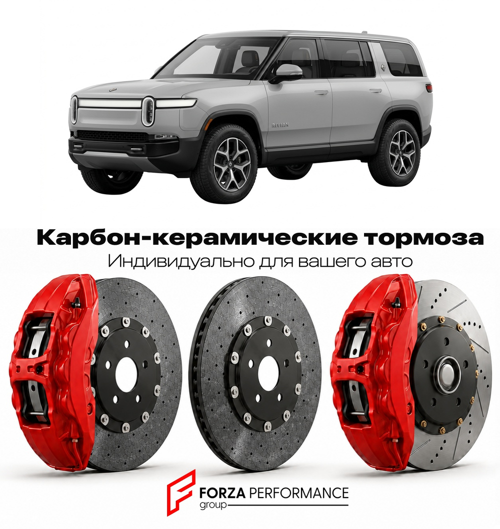 Карбон-керамическая тормозная система для Rivian R1S I Рестайлинг 2024-2026 Ривиан