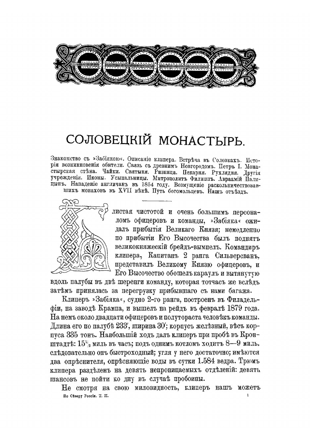 По Северу России. Путешествие их императорских высочеств великого князя Владимира Александровича и великой княгини Марии Павловны. Том 2 | Случевский Константин Константинович
