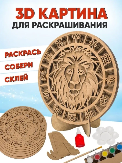 3D картина по номерам, Лев