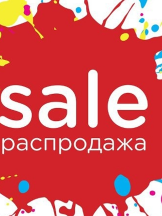 Распродажа