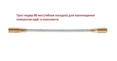 Мини УЗК 3 метра, протяжка для кабеля в бухте, пруток 3,5мм.
