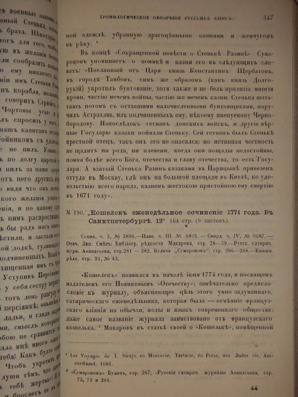 "Материалы для русской библиографии. Хронологическое обозрение редких и замечательных русских книг XVIII столетия, напечатанных в России гражданским шрифтом 1725-1800" Составил Н.В.Губерти. 1881г.