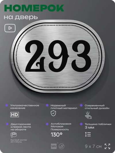 Номерок на дверь квартиры 293, для кабинета, офиса, шильдик 9 х 7 см, серебристый, Айдентика Технолоджи