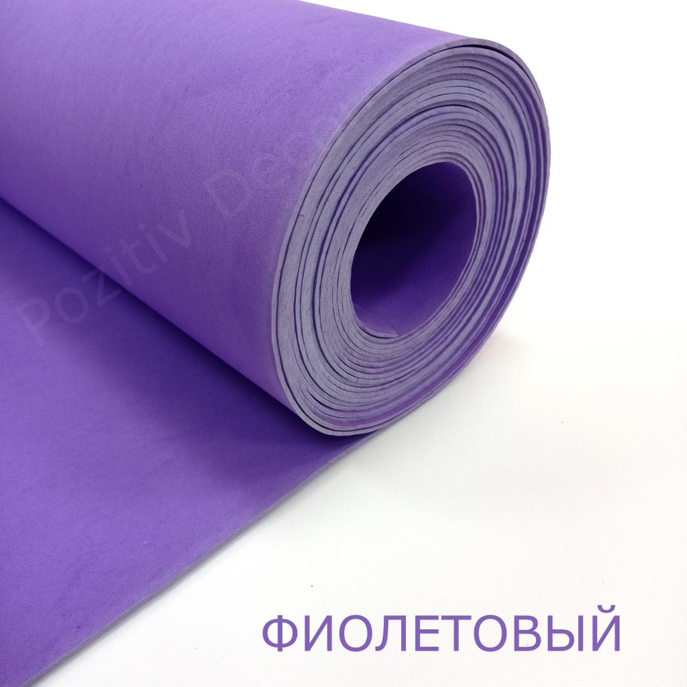 Фоамиран (EVA) рулонный - ФИОЛЕТОВЫЙ, толщина - 2 мм, ширина 1м