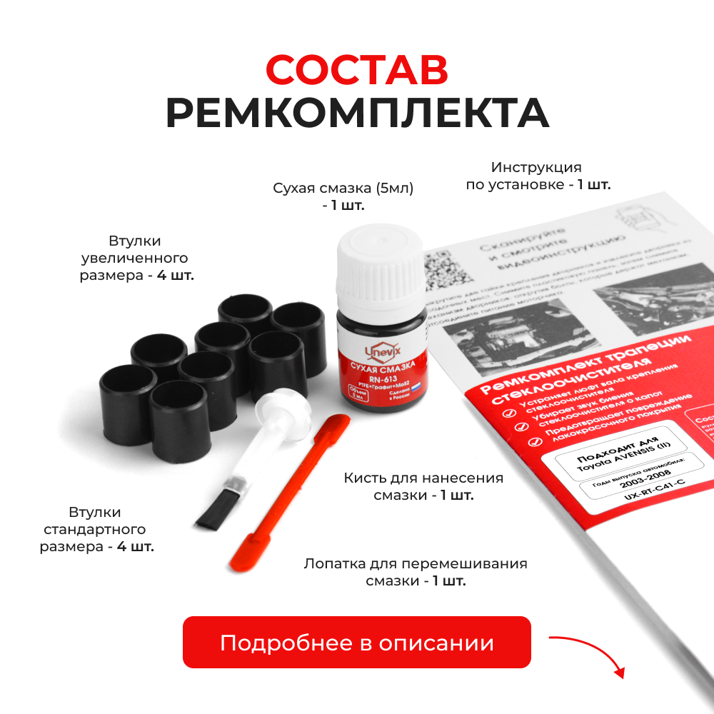 Ремкомплект трапеции стеклоочистителя Toyota AVENSIS (II) [Кузов: 25#] 2003-2008 (C-60)