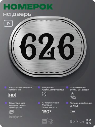 Номерок на дверь квартиры 626, для кабинета, офиса, шильдик 9 х 7 см, серебристый, Айдентика Технолоджи