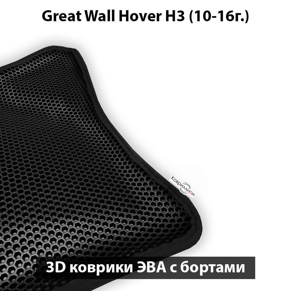 Передние автомобильные коврики ЭВА с бортами для Great Wall Hover H3 (10-16г.)