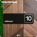 Таблички с номером кабинета "Кабинет №10", для офиса, 30 х 10 см, серия COSMO 3010, черная, Айдентика Технолоджи