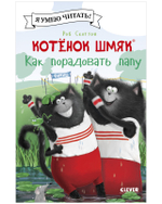 Котенок Шмяк (мягкая обложка). Котенок Шмяк. Как порадовать папу