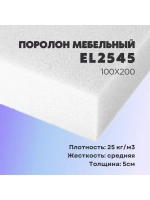 Поролон ППУ EL2545 50*1000*2000 толщина 50мм
