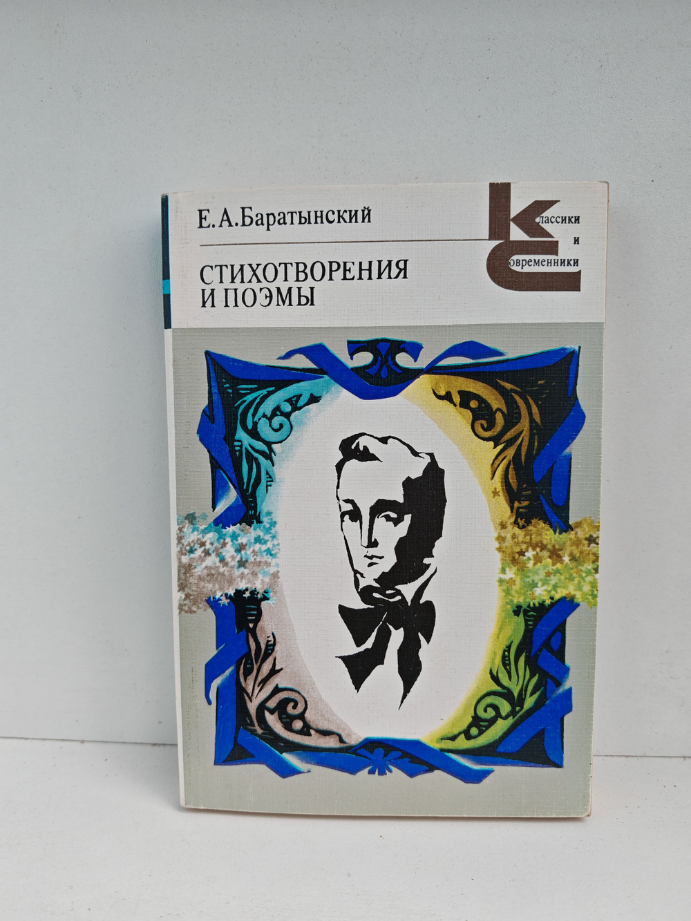 Е. А. Баратынский. Стихотворения и поэмы