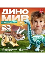 Конструктор «Диномир», трицератопс и диплодок, звуковые эффе