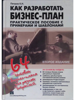 Как разработать бизнес-план. Практическое пособие с примерами и шаблонами (без CD-диска!!!)