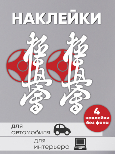 Наклейки виниловые киокушинкай. 2 комплекта.
